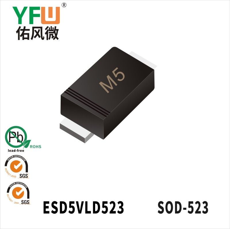 ESD5VLD523   SOD-523_印字:M5静电保护二极管YFW佑风微